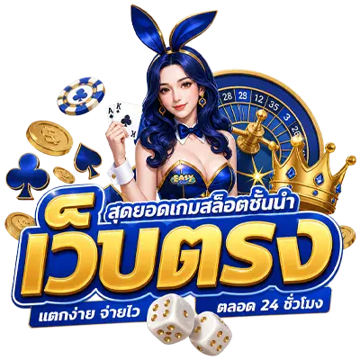 อีซี่สล็อต ทางเข้า