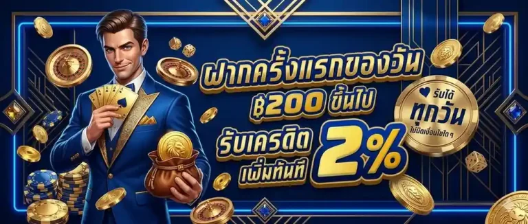 อีซี่สล็อต โปรโมชั่น ฝากครั้งแรกของวัน
