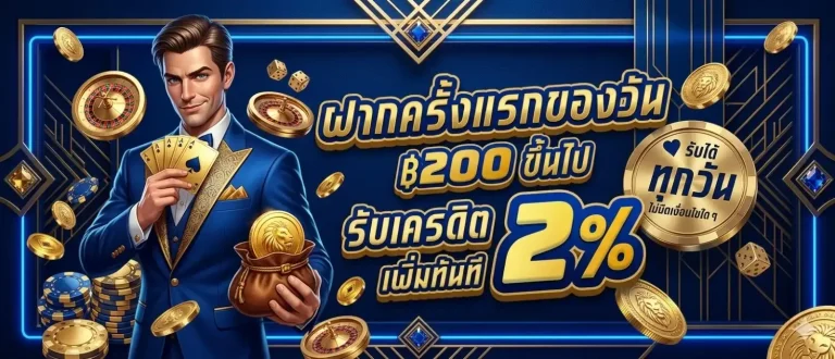 อีซี่สล็อต โปรโมชั่น ฝากครั้งแรกของวัน