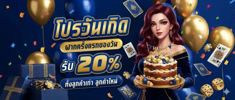 อีซี่สล็อต โปรโมชั่น วันเกิด